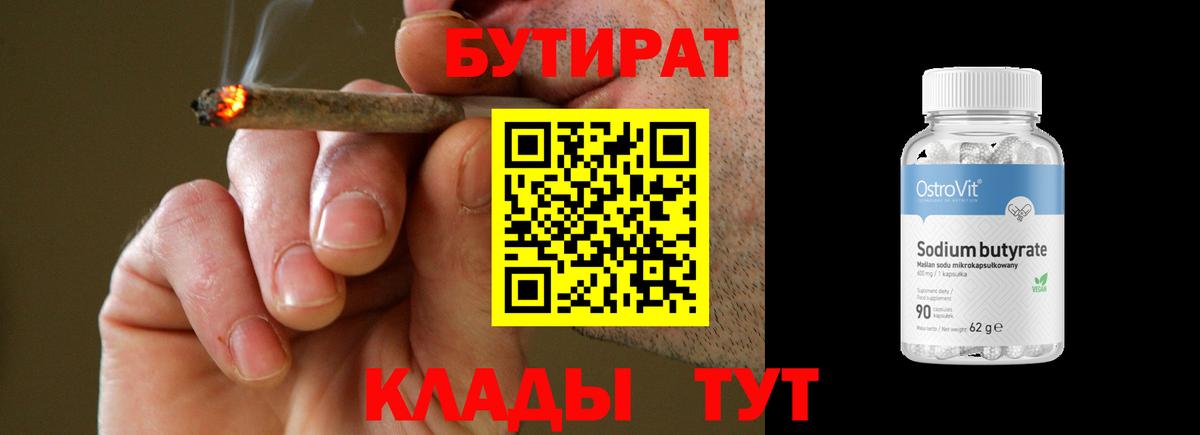 Кингисепп  БУТИРАТ 1.4BDO  Бутират  Вход с VPN 