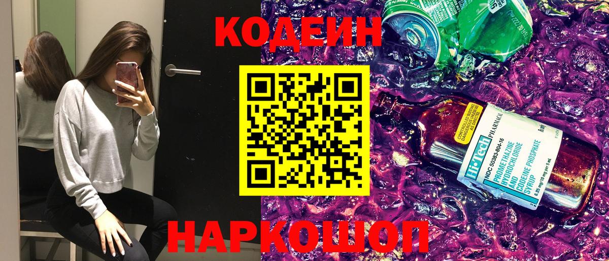 Кодеин напиток Lean (лин) Кингисепп